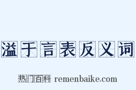 溢于言表反义词是什么意思的图片